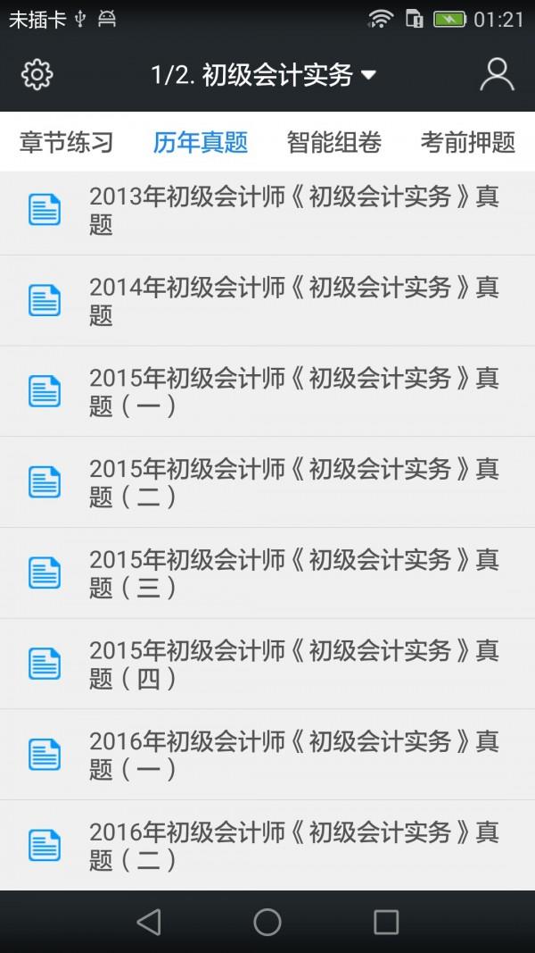 初级会计职称题库 v3.1.1