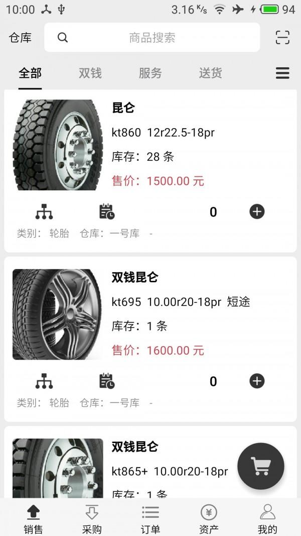 宙森轮胎进销 v5.5.1