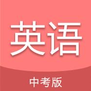 中考英语通