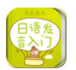 日语发音单词会话