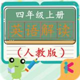 四年级上册英语解读