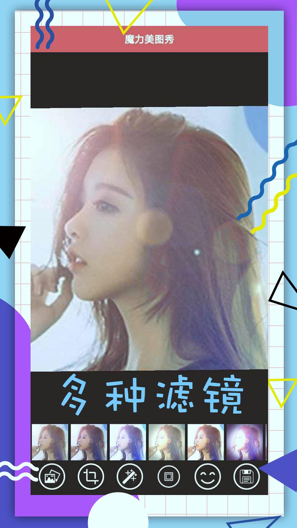 魔力美图秀 v4.3.3