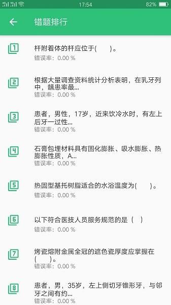 口腔医学技术初级师 v4.5.2