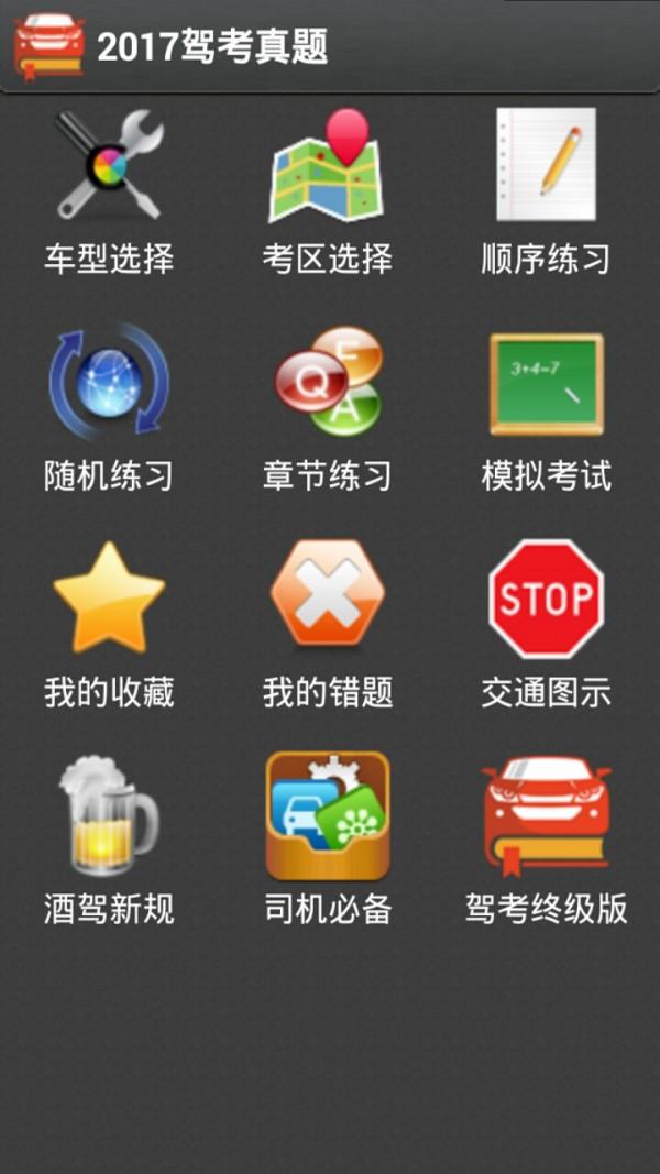 2017驾考真题 v5.0.2