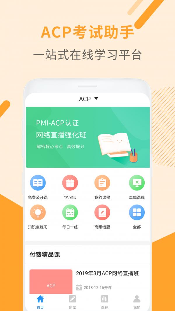 ACP考试助手 v5.0.4