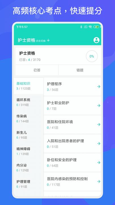 护师护士多练题库 v3.3.3