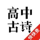 高中古诗