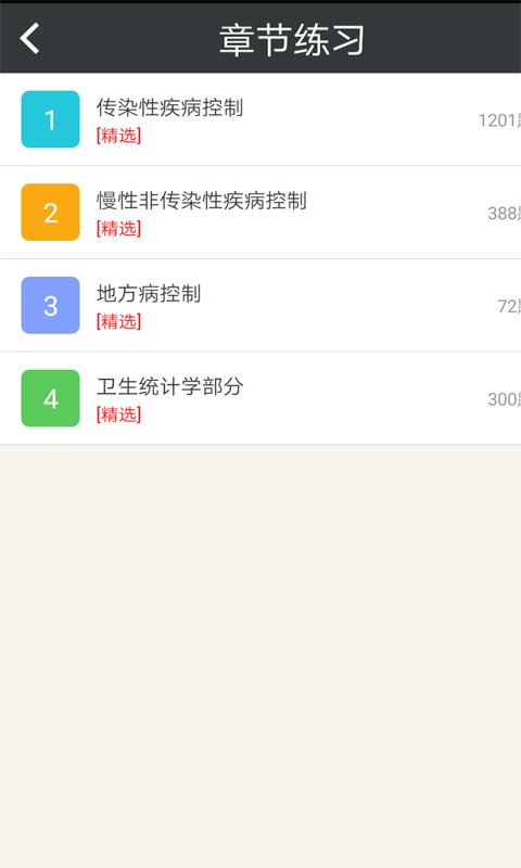 疾病控制高级职称总题库 v3.0.1