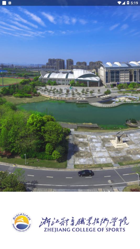 浙江体育职业技术学院 v4.2.1