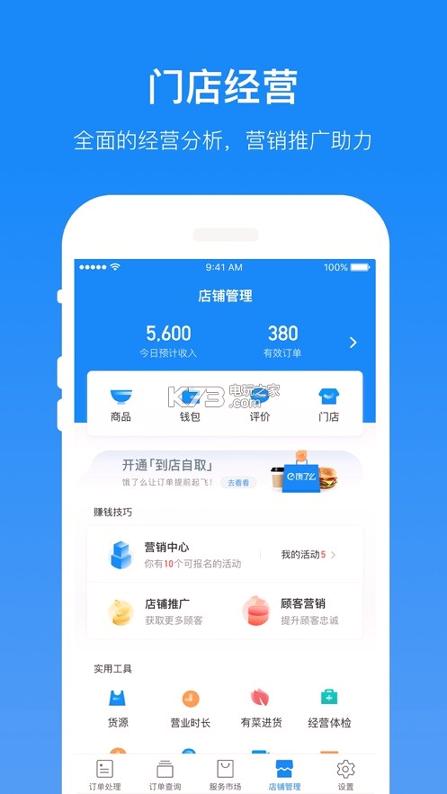 饿了么外卖商家版 v4.5.3