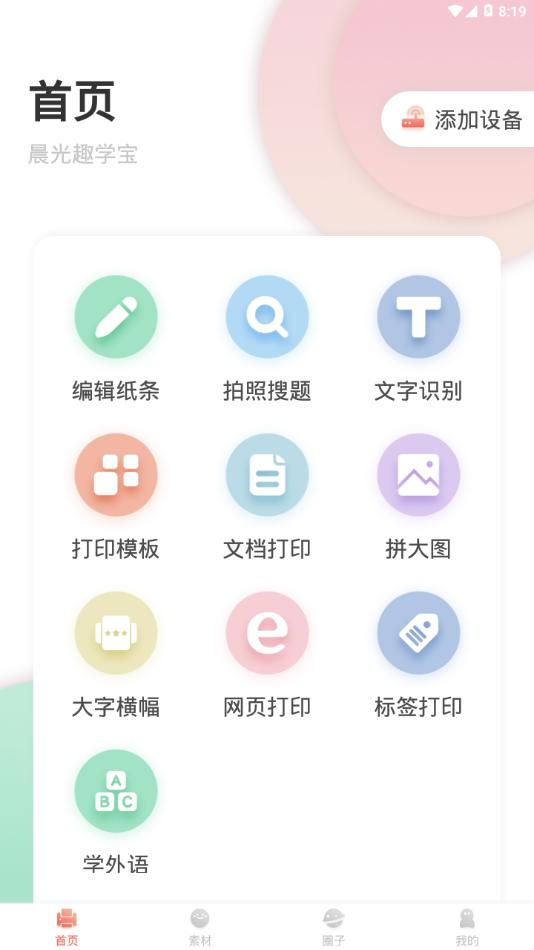 晨光趣学宝 v6.1.2