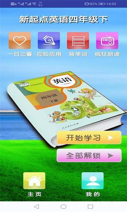 新起点英语四年级下 v6.3.4