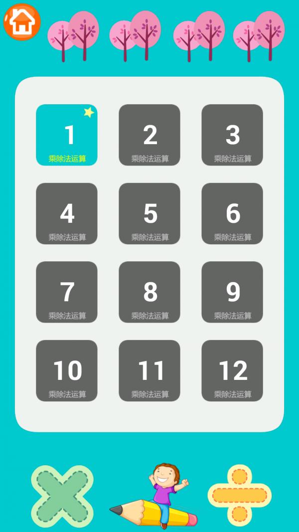 小学数学乘法除法 v4.2.2