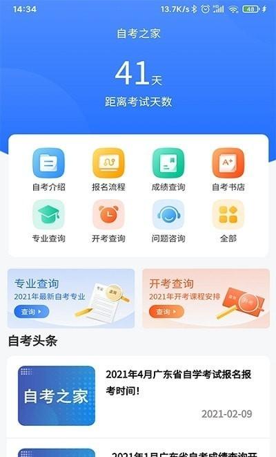 山东自考之家 v5.5.2