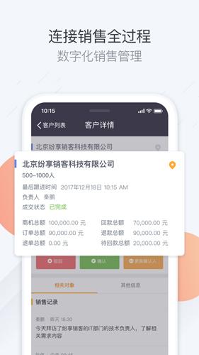 纷享销客 v3.0.2