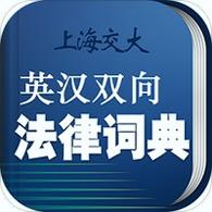法律英语词典