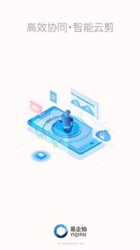 易企拍智能云 v6.4.3