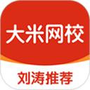 大米网校安卓版