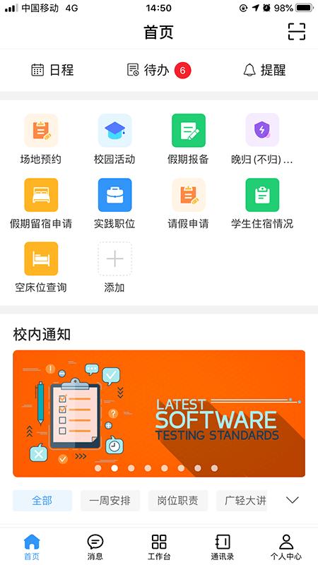 广轻智慧校园 v5.4.1