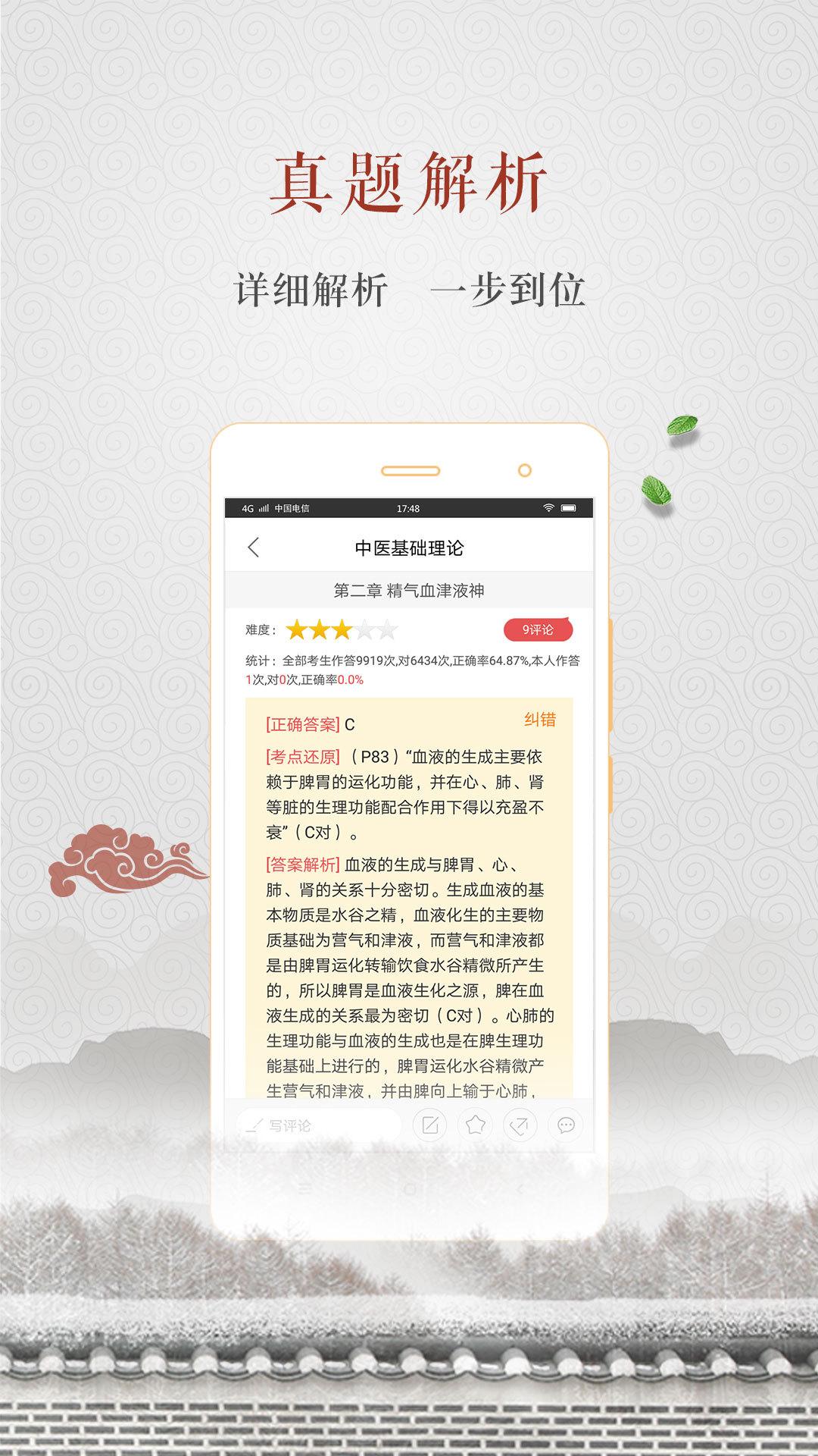 中医执业医师真题 v4.4.3