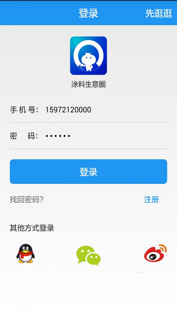 涂料生意圈 v3.2.2