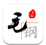 毛钢字帖
