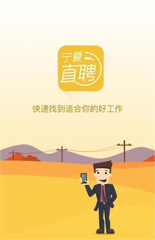 宁夏直聘 v4.1.2