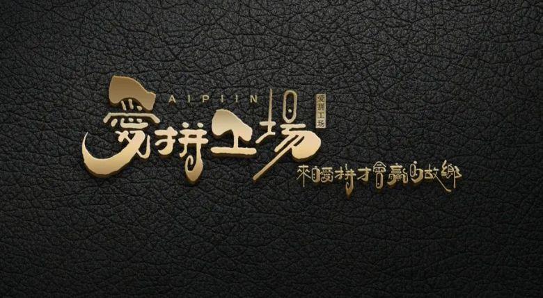 爱拼工场