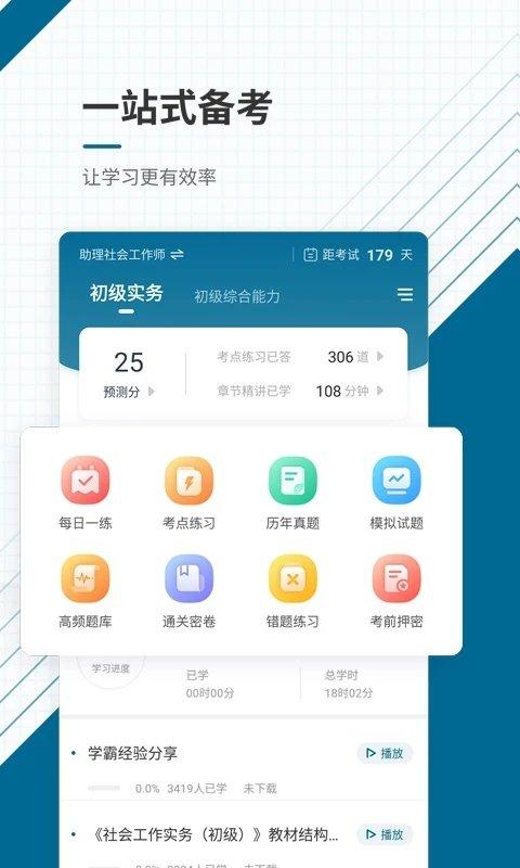 初中级社会工作师准题库 v4.0.3