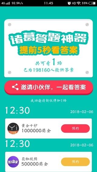 诸葛答题 v6.0.3