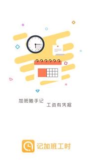 记加班工时 v6.5.3