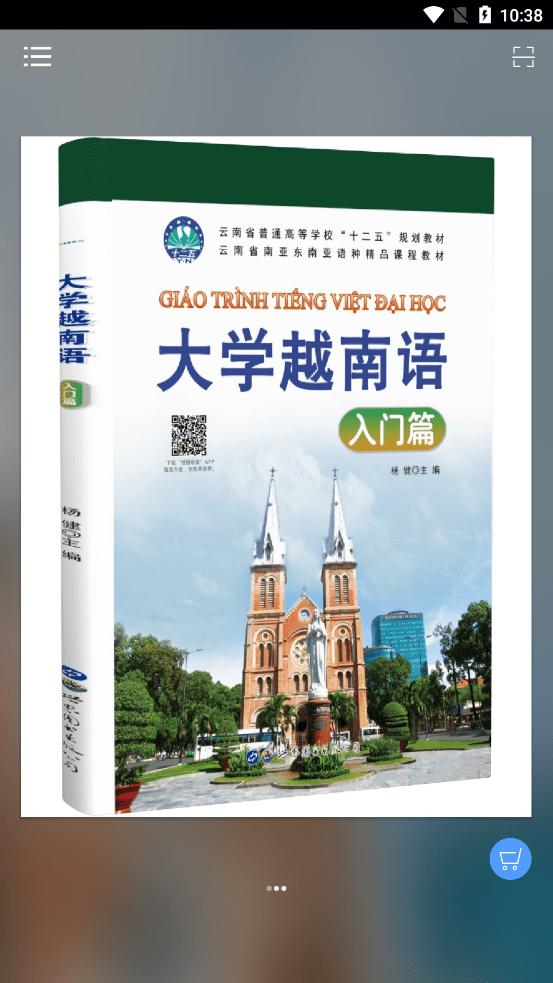 大学越南语 v5.4.4