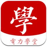 电力学堂