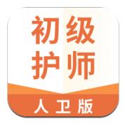 初级护师人卫版