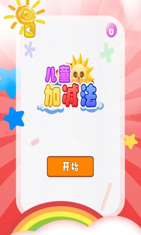 儿童加减法 v6.5.4