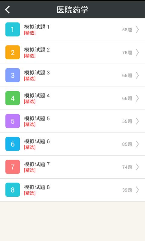 医院药学高级职称总题库 v4.5.2