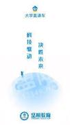 大学直通车 v5.4.3