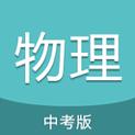 中考物理通