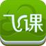 飞课移动学习