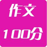 高考100分作文赏析