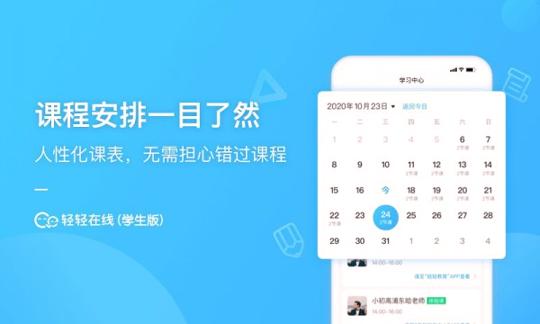 轻轻在线学生 v6.1.4
