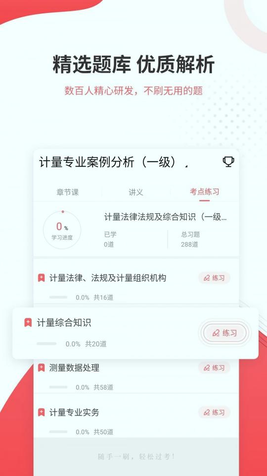 一二级计量师准题库 v4.3.4