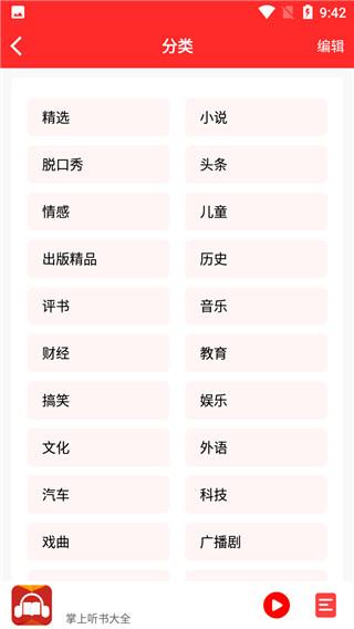 掌上听书大全 v6.4.3