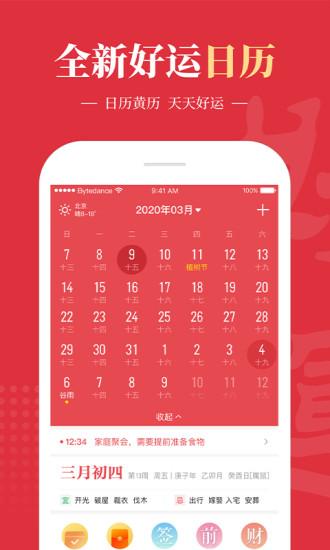 好运到万年历 v6.3.3