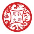 用钱大师