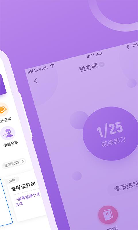 上学吧税务师 v5.2.1