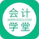 会计学堂安卓版