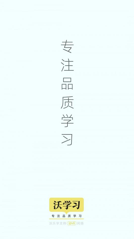 沃学习 v4.4.3
