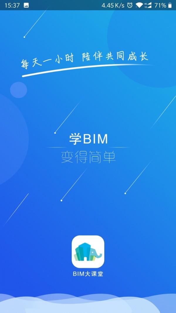 BIM大课堂 v4.1.1