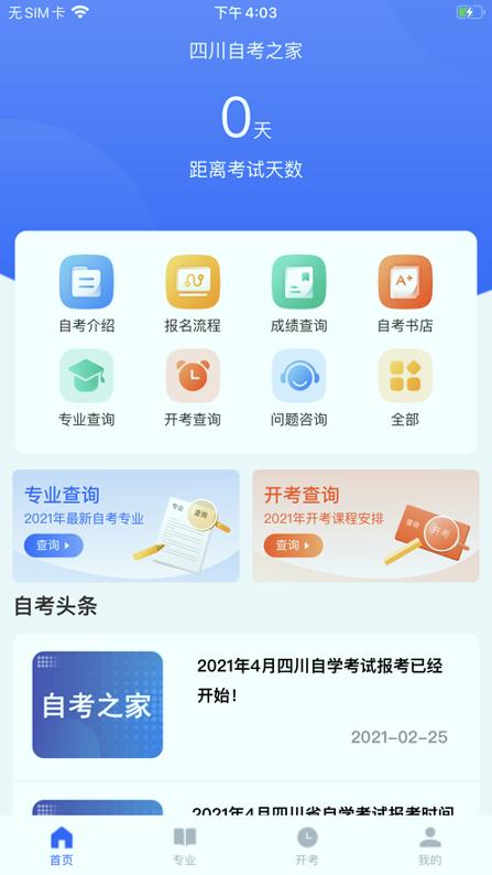 四川自考之家 v3.4.3